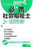 必携社会福祉士 (専門科目編2007)