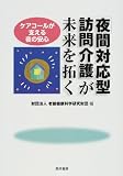 「夜間対応型訪問介護」が未来を拓く―ケアコールが支える夜の安心