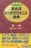 携帯版 英会話とっさのひとこと辞典