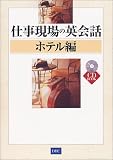 仕事現場の英会話 ホテル編