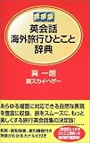 携帯版 英会話海外旅行ひとこと辞典