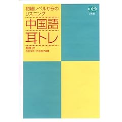 中国語耳トレ―初級レベルからのリスニング