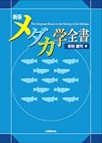 新版 メダカ学全書