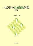 わが国の医療保険制度 第3版