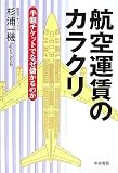 航空運賃のカラクリ―半額チケットでなぜ儲かるのか