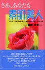 さあ、あなたも素肌美人―良いエステを知って、もっと体の内外からキレイになろう