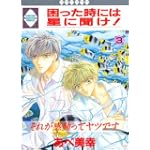 困った時には星に聞け! (３) (冬水社・いち好きコミックス)