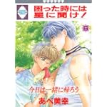 困った時には星に聞け! (６) (冬水社・いち好きコミックス)