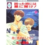 困った時には星に聞け! (７) (冬水社・いち好きコミックス)
