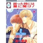 困った時には星に聞け! (８) (冬水社・いち好きコミックス)