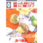 困った時には星に聞け! (９) (冬水社・いち好きコミックス)