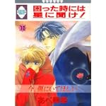 困った時には星に聞け! (10) (冬水社・いち好きコミックス)