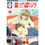 困った時には星に聞け! (11) (冬水社・いち好きコミックス)