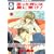 困った時には星に聞け! (11) (冬水社・いち好きコミックス)