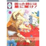 困った時には星に聞け! (12) (冬水社・いち好きコミックス)