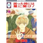 困った時には星に聞け! (13) (冬水社・いち好きコミックス)