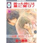 困った時には星に聞け! (14) (冬水社・いち好きコミックス)