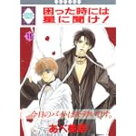 困った時には星に聞け! (15) (冬水社・いち好きコミックス)