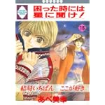 困った時には星に聞け! (16) (冬水社・いち好きコミックス)