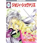ジョリィ・シュヴァリエ (冬水社・いち＊ラキコミックス）