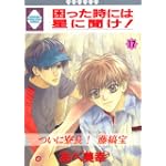 困った時には星に聞け! (17) (冬水社・いち好きコミックス)