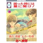 困った時には星に聞け! (18) (冬水社・いち好きコミックス)