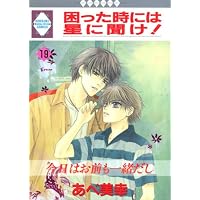 困った時には星に聞け! (19) (冬水社・いち好きコミックス)