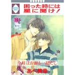 困った時には星に聞け! (19) (冬水社・いち好きコミックス)