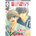 困った時には星に聞け! (20) (冬水社・いち好きコミックス)