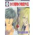 氷の魔物の物語外伝 (冬水社・いち好きコミックス) (1 クリップ)