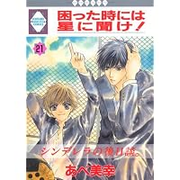 困った時には星に聞け! (21) (冬水社・いち好きコミックス)