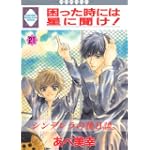 困った時には星に聞け! (21) (冬水社・いち好きコミックス)