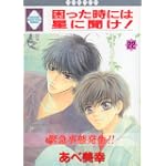 困った時には星に聞け! (22) (冬水社・いち好きコミックス)