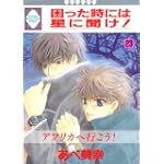 困った時には星に聞け! (23) (冬水社・いち好きコミックス)