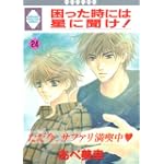 困った時には星に聞け! (24) (冬水社・いち好きコミックス)