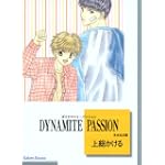 DYNAMITE PASSION (冬水社文庫)