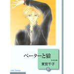 ペーターと狼(1) (冬水社文庫)