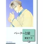 ペーターと狼(2)〈完結〉 (冬水社文庫)