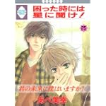 困った時には星に聞け! (25) (冬水社・いち好きコミックス)