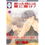 困った時には星に聞け! (26)〈完結〉 (冬水社・いち好きコミックス)