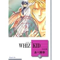 WHIZ KID(1) (冬水社文庫)