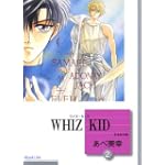 WHIZ KID(2) (冬水社文庫)