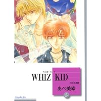 WHIZ KID(3) (冬水社文庫)