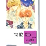 WHIZ KID(3) (冬水社文庫)
