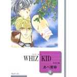 WHIZ KID(4) (冬水社文庫)