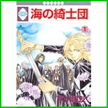 海の綺士団 (冬水社・いち＊ラキコミックス) 1～15 巻