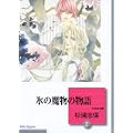 氷の魔物の物語(2) (冬水社文庫) (1 クリップ)