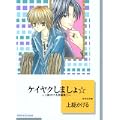 ケイヤクしましょ☆ (冬水社文庫) (0 クリップ)