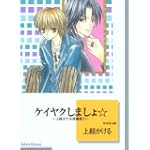 ケイヤクしましょ☆ (冬水社文庫)