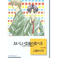 おいしい霊魂の食べ方 (冬水社文庫)